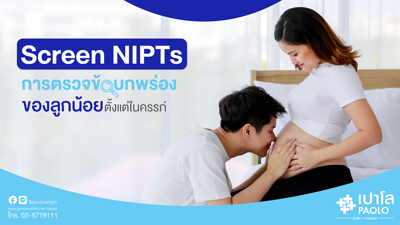 Screen NIPTs การตรวจข้อบกพร่องของลูกน้อยตั้งแต่ในครรภ์